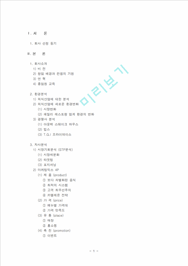 2000원](마케팅 사례) 베니건스의 외식산업 시장 선두 탈환을 위한 마케팅 전략 분석 (stp, 4p, swot 포함).hwp